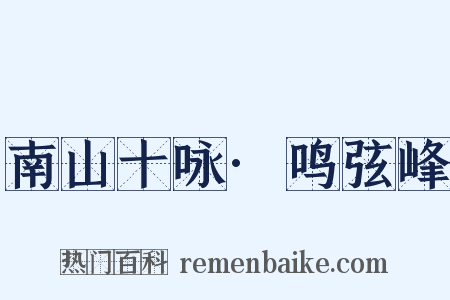 南山十咏·鸣弦峰是什么意思的图片